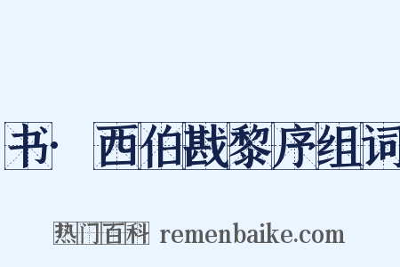 书·西伯戡黎序组词是什么意思的图片
